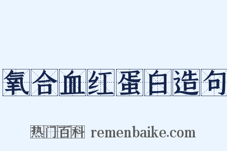 氧合血红蛋白造句是什么意思的图片